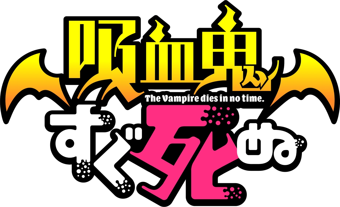 Tvアニメ 吸血鬼すぐ死ぬ キャラクターソング入りサウンドトラック きゃにめ