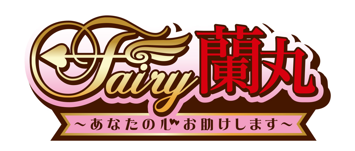 Fairy蘭丸～あなたの心お助けします～