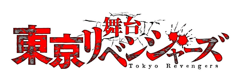 舞台「東京リベンジャーズ」 | きゃにめ