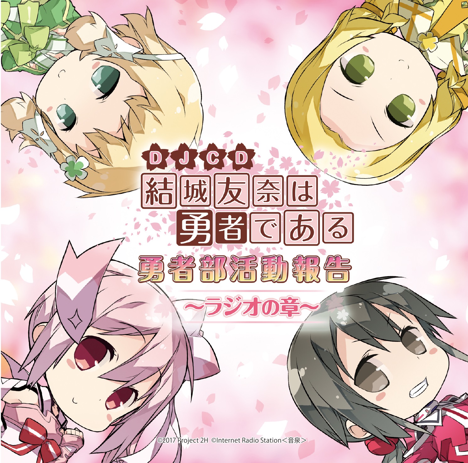 販路限定 Djcd 結城友奈は勇者である 勇者部活動報告 ラジオの章 きゃにめ