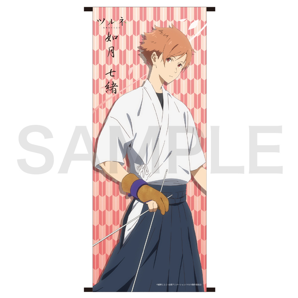 ツルネ 風舞高校弓道部 ミニタペストリー 如月七緒 きゃにめ