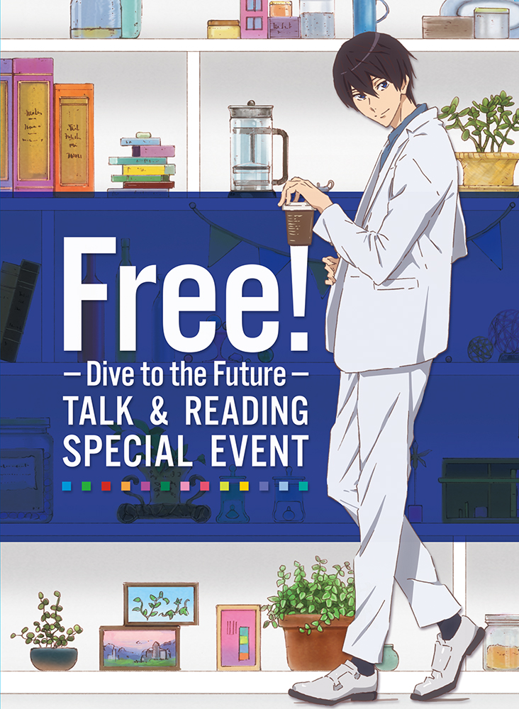 朗読劇台本付 Free Dive To The Future トーク リーディング スペシャルイベント きゃにめ