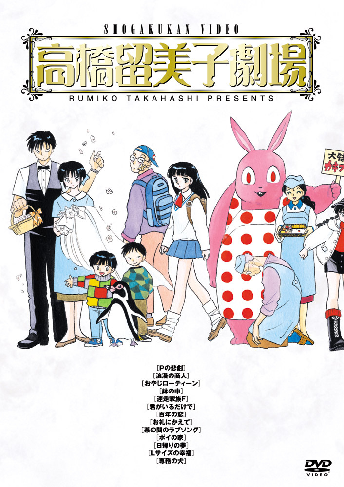高橋留美子劇場box きゃにめ