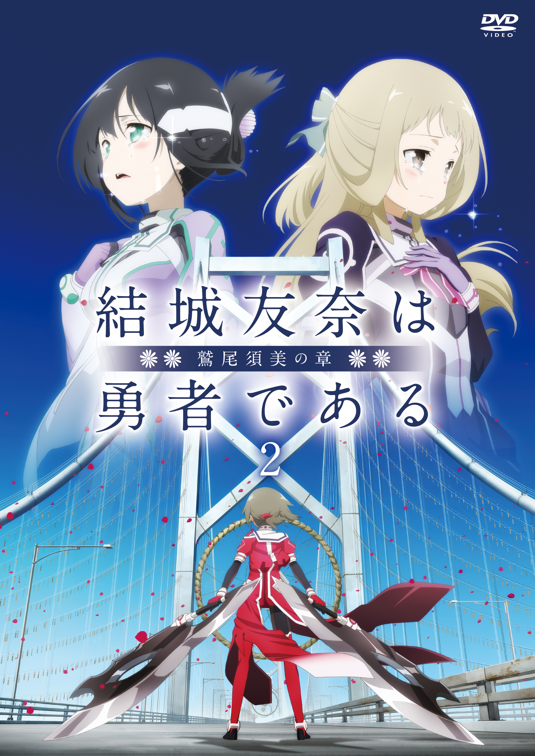 結城友奈は勇者である 鷲尾須美の章 第2章 たましい エンディングテーマ たましい 三ノ輪銀 Cv 花守ゆみり きゃにめ