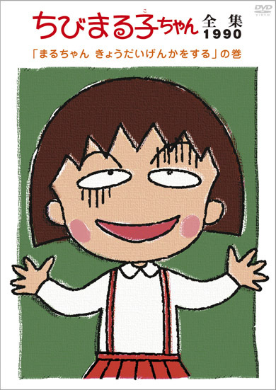 ちびまる子ちゃん全集1990 まるちゃん きょうだいげんかをする の巻 きゃにめ