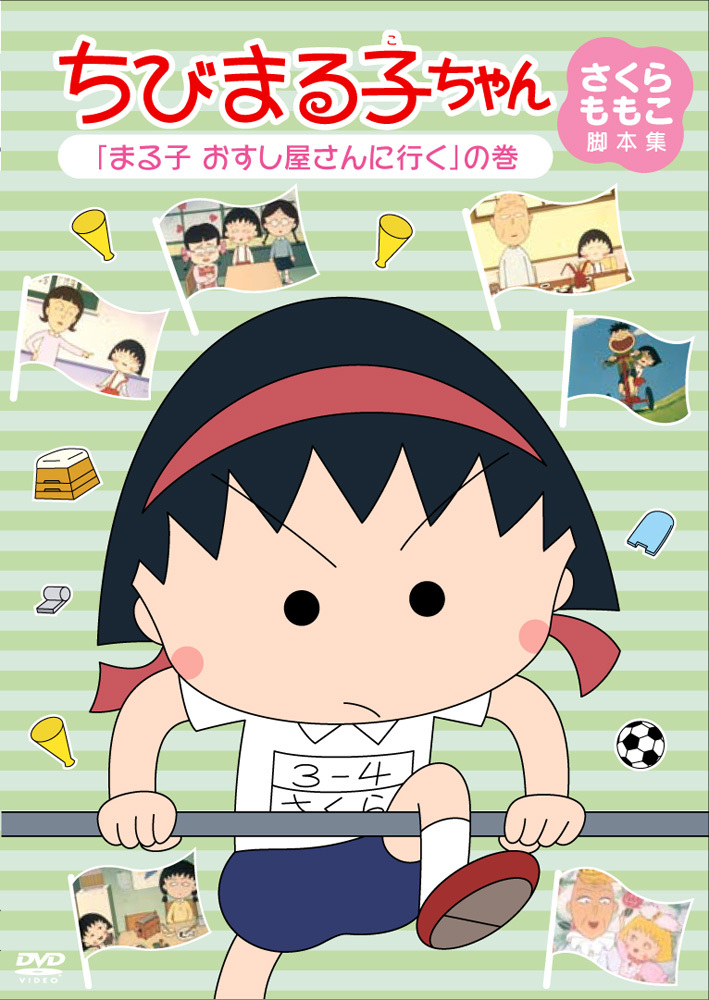 待望 さくらももこ作品集 文学 小説