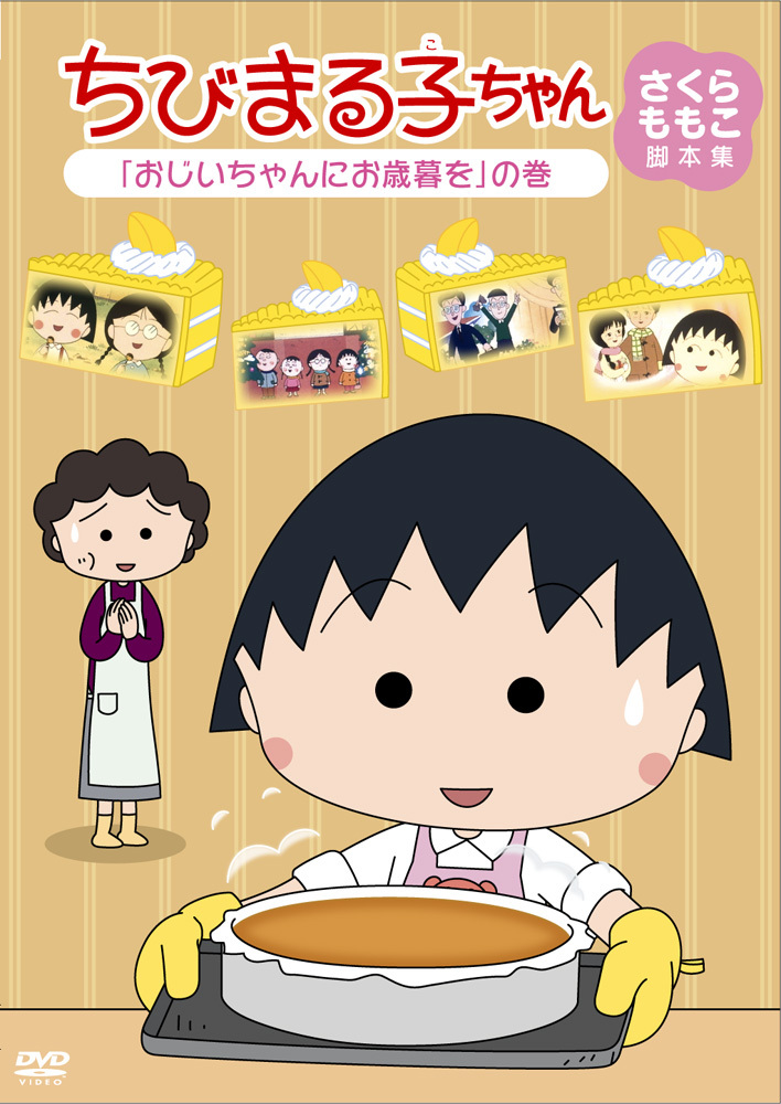 ちびまる子ちゃん さくらももこ脚本集 おじいちゃんにお歳暮を の巻 きゃにめ