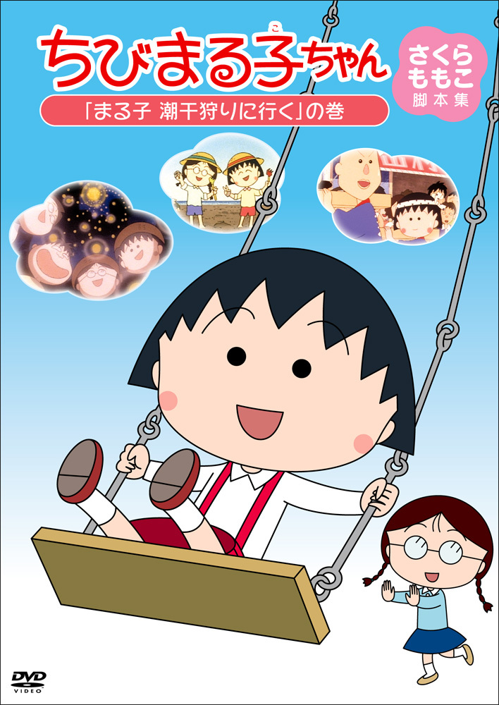 ちびまる子ちゃん さくらももこ脚本集 まる子 潮干狩りに行く の巻 きゃにめ
