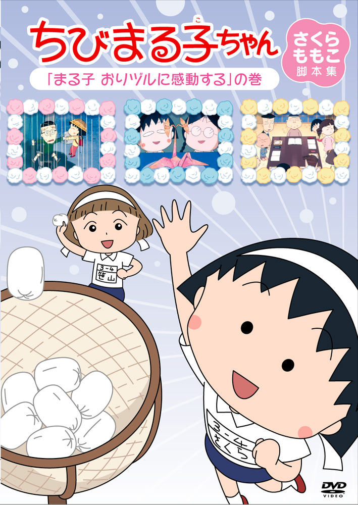 ちびまる子ちゃん さくらももこ脚本集 まる子 おりヅルに感動する の巻 きゃにめ