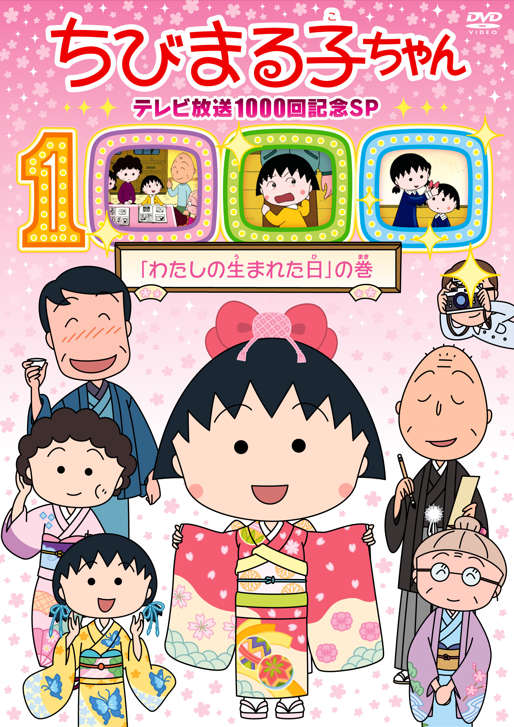 ちびまる子ちゃん テレビ放送1000回記念スペシャル わたしの生まれた日 の巻 きゃにめ