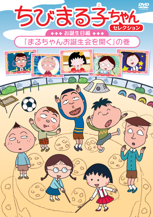 ちびまる子ちゃんセレクション お誕生日編 まるちゃんお誕生会を開く の巻 きゃにめ