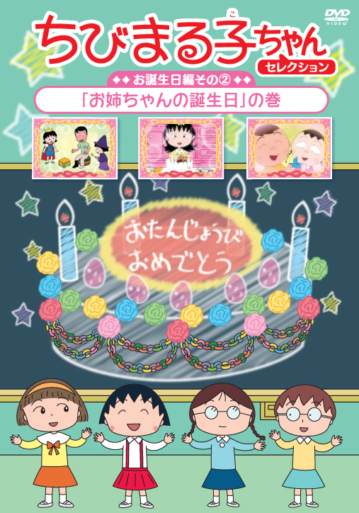 ちびまる子ちゃんセレクション お誕生日編 お姉ちゃんの誕生日 の巻 きゃにめ