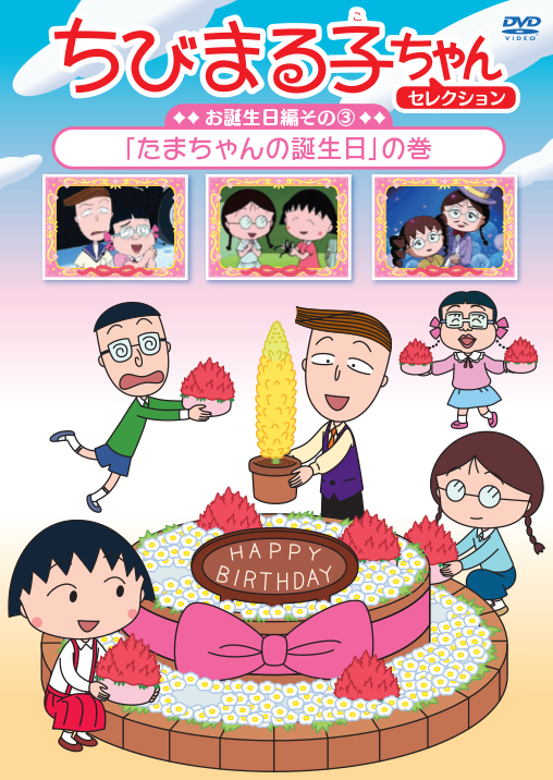 ちびまる子ちゃんセレクション お誕生日編 たまちゃんの誕生日 の巻 きゃにめ