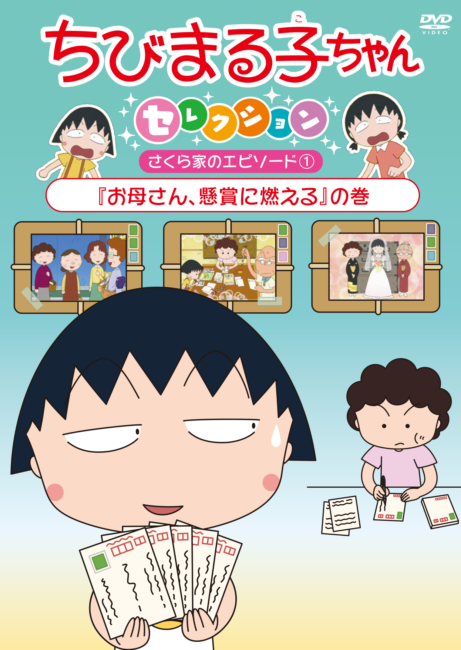 ちびまる子ちゃんセレクション 『お母さん、懸賞に燃える』の巻 | きゃにめ