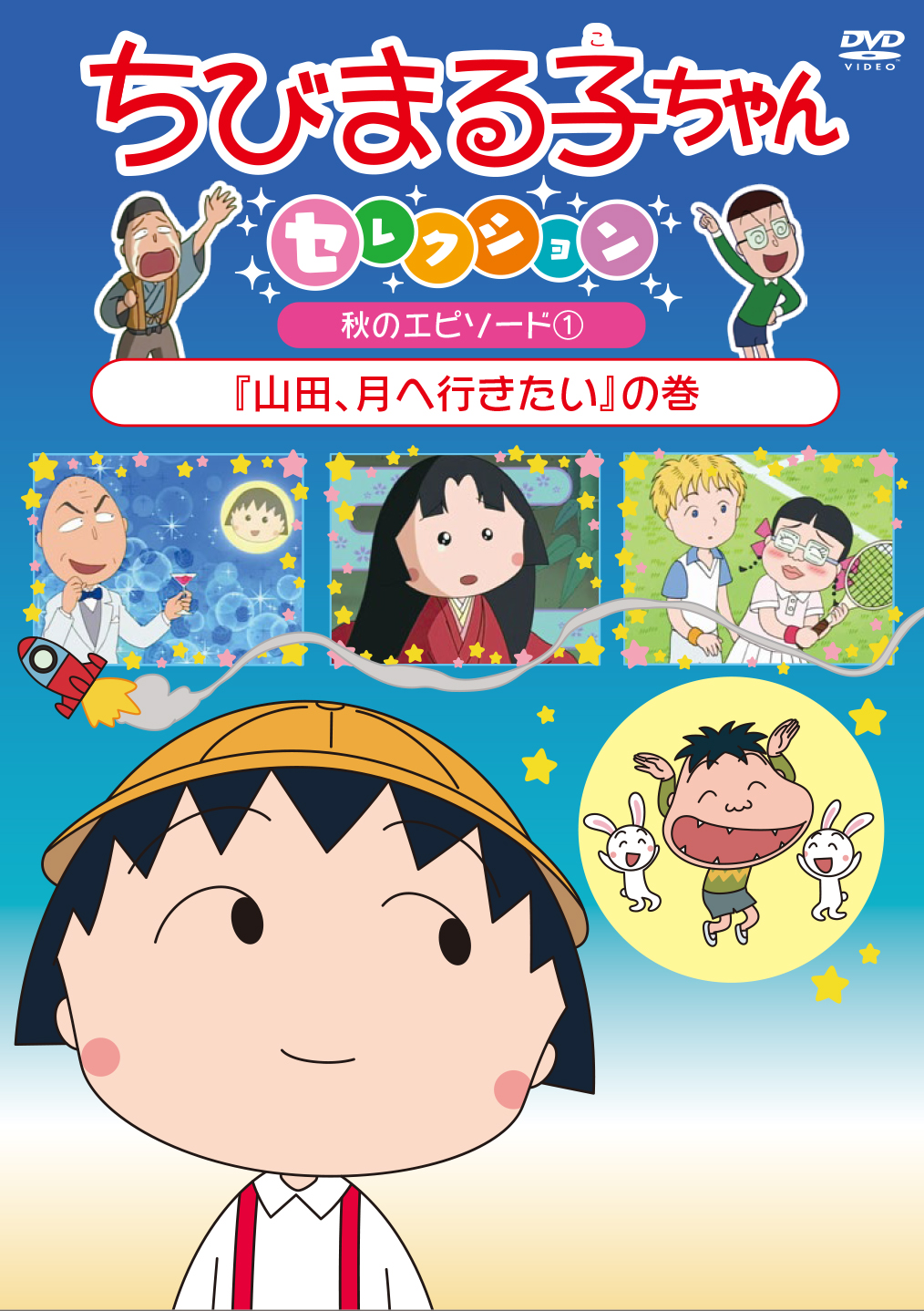 ちびまる子ちゃんセレクション 山田 月へ行きたい の巻 きゃにめ