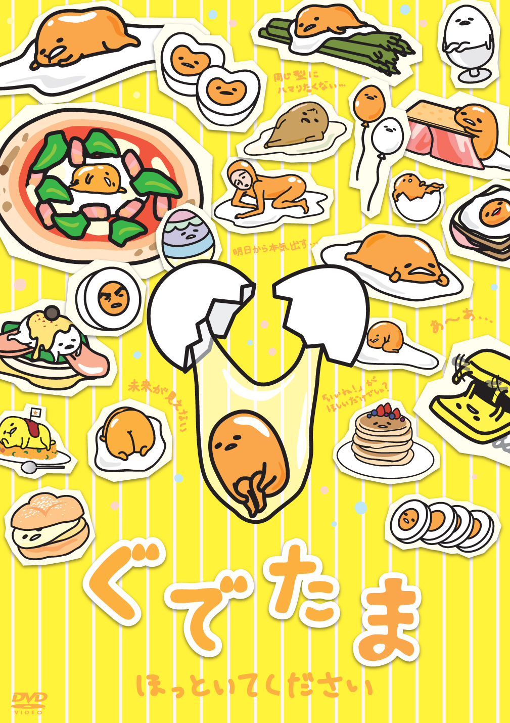 ぐでたま ほっといてください きゃにめ