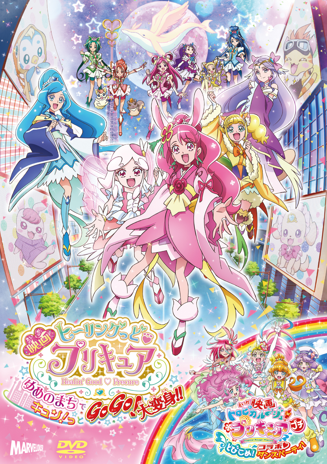 映画ヒーリングっど プリキュア ゆめのまちでキュン っとgogo 大変身 短編 映画トロピカル ジュ プリキュアとびこめ コラボ ダンスパーティ Dvd通常版 きゃにめ