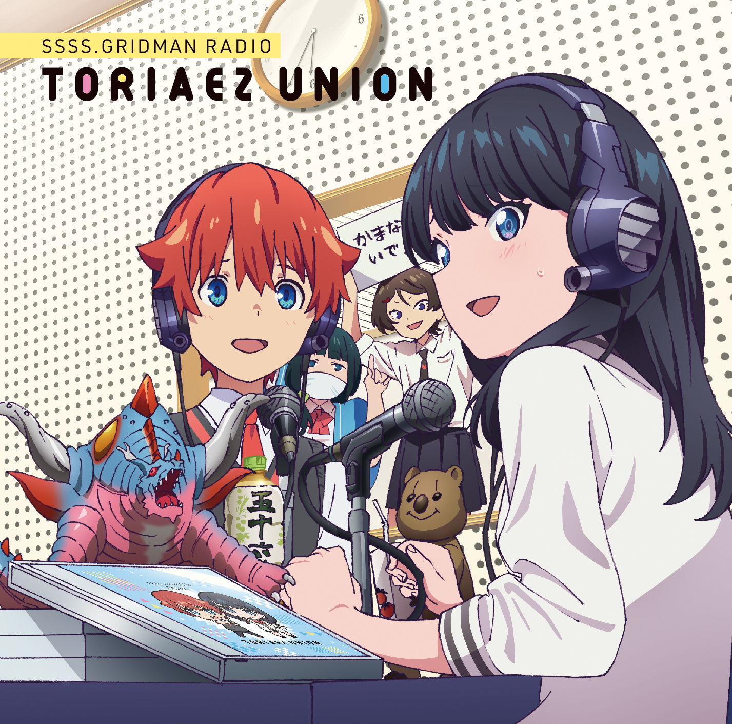 アニメgridman ラジオ とりあえずunion ラジオcd Vol 2 きゃにめ