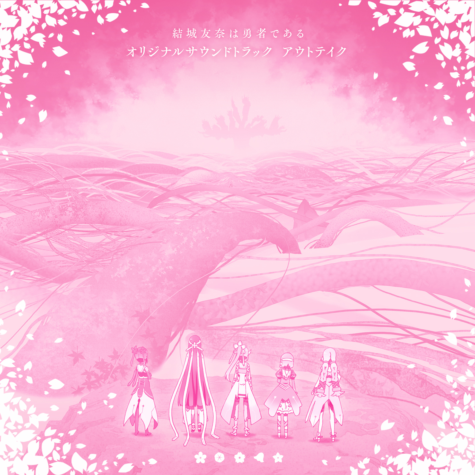 ダウンロード 結城友奈は勇者である オリジナルサウンドトラック アウトテイク きゃにめ