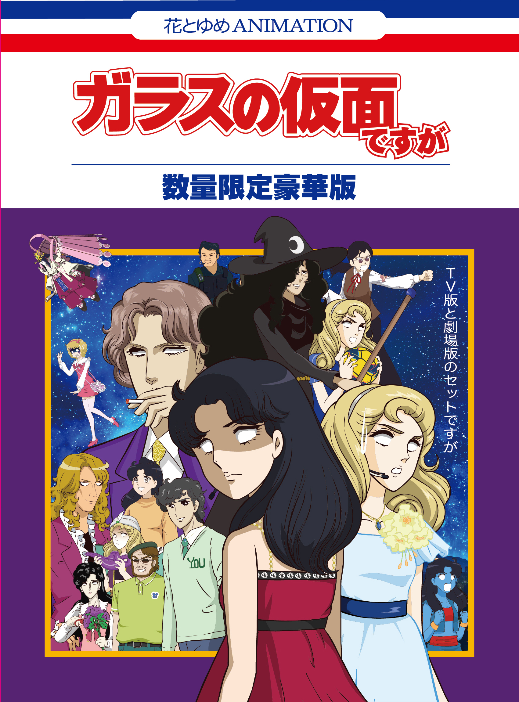 ガラスの仮面ですが Tv版と劇場版のセットですが 数量限定豪華版 きゃにめ