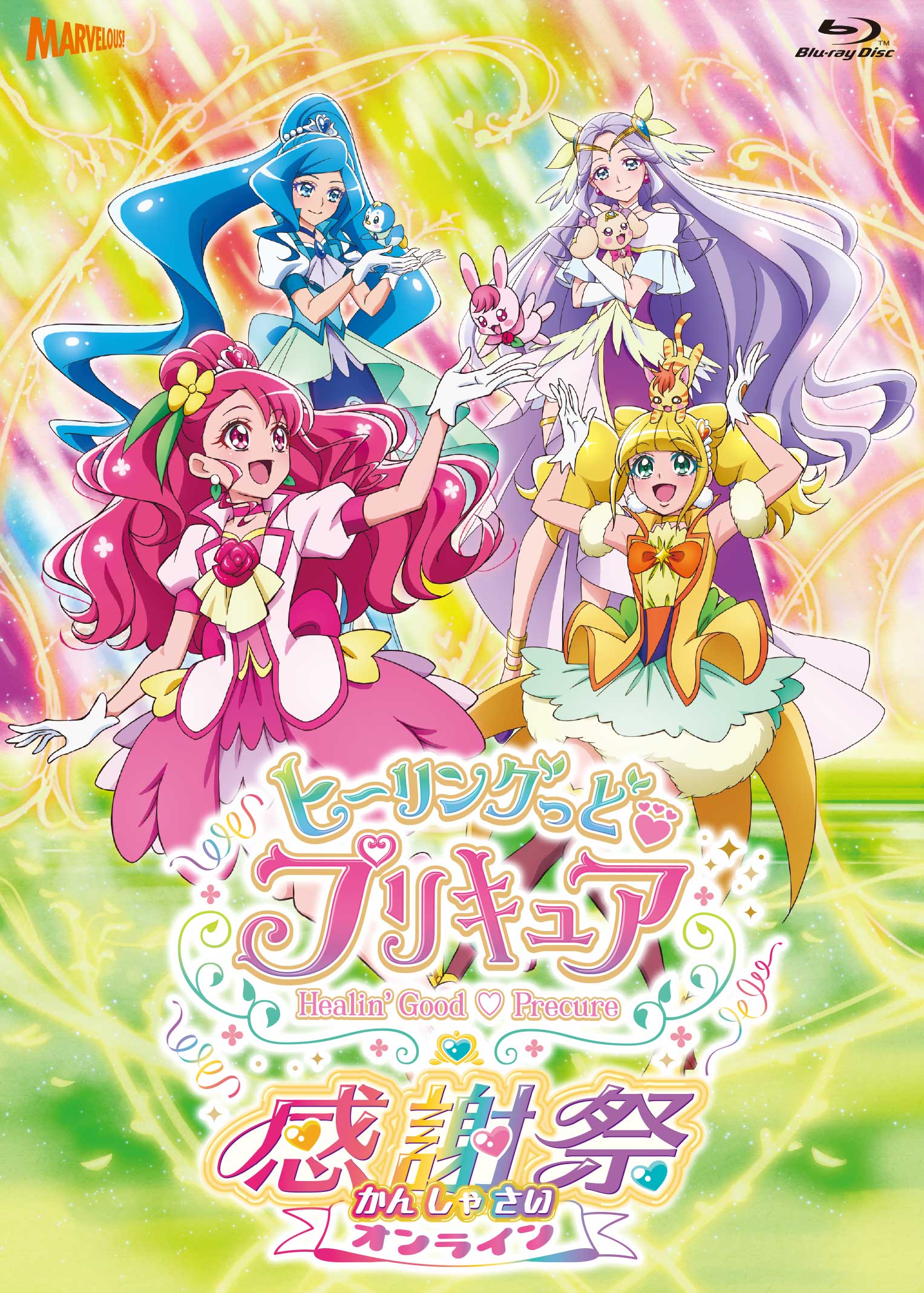 ヒーリングっど プリキュア感謝祭 Blu Ray 通常版 きゃにめ