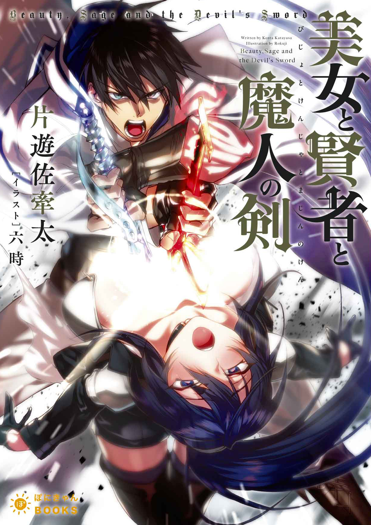 美女と賢者と魔人の剣 1 きゃにめ