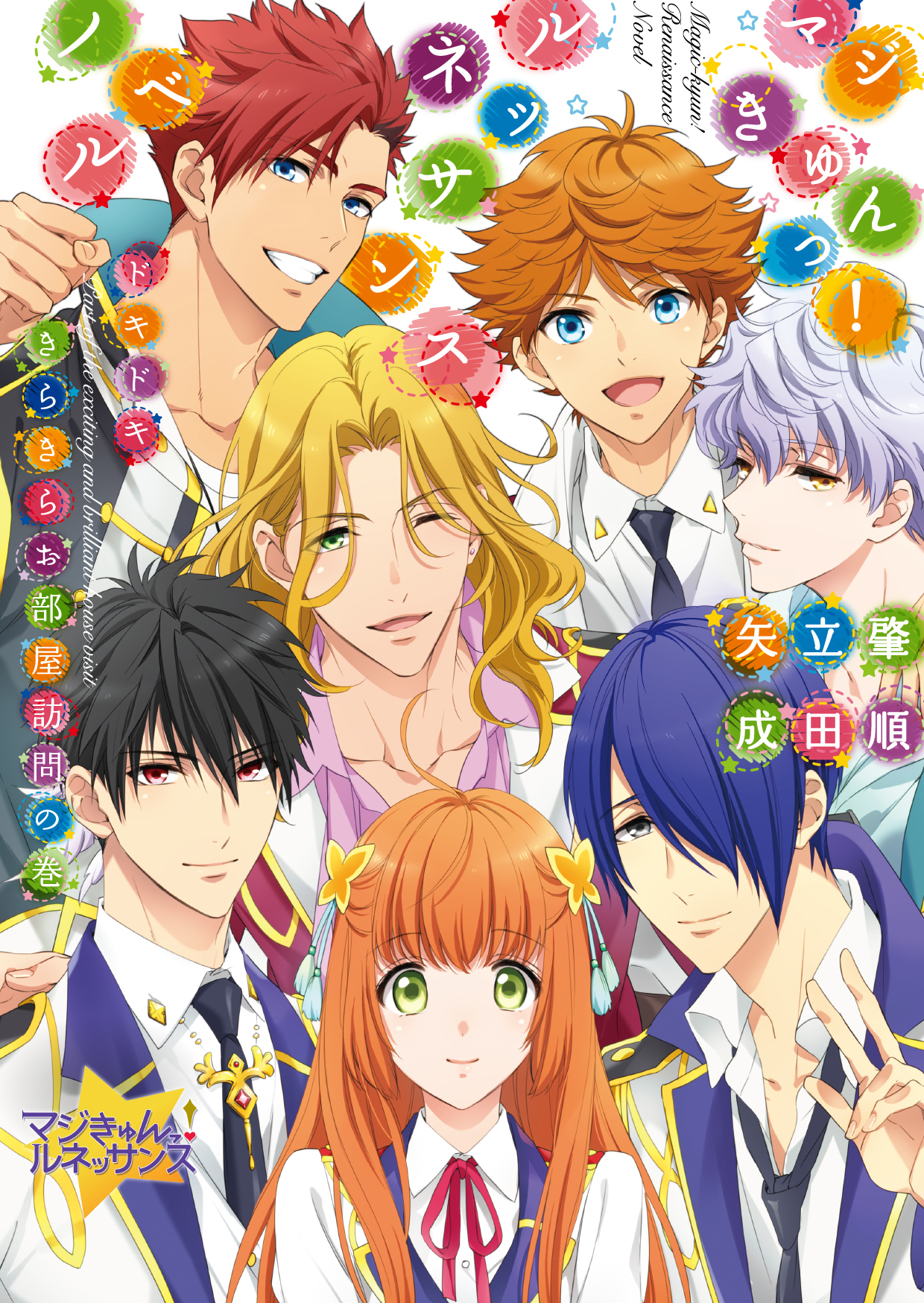 マジきゅんっ ルネッサンスノベル ドキドキきらきらお部屋訪問の巻 きゃにめ