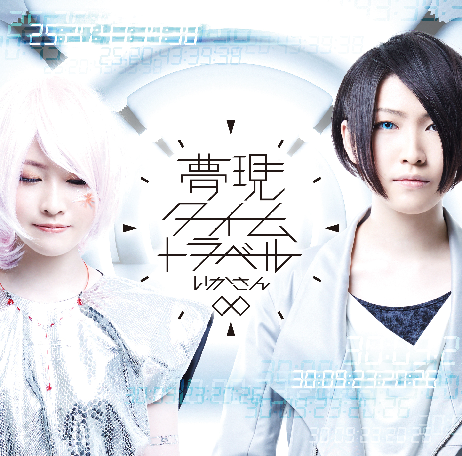 いかさん 夢現 タイムトラベル 初回限定盤 きゃにめ