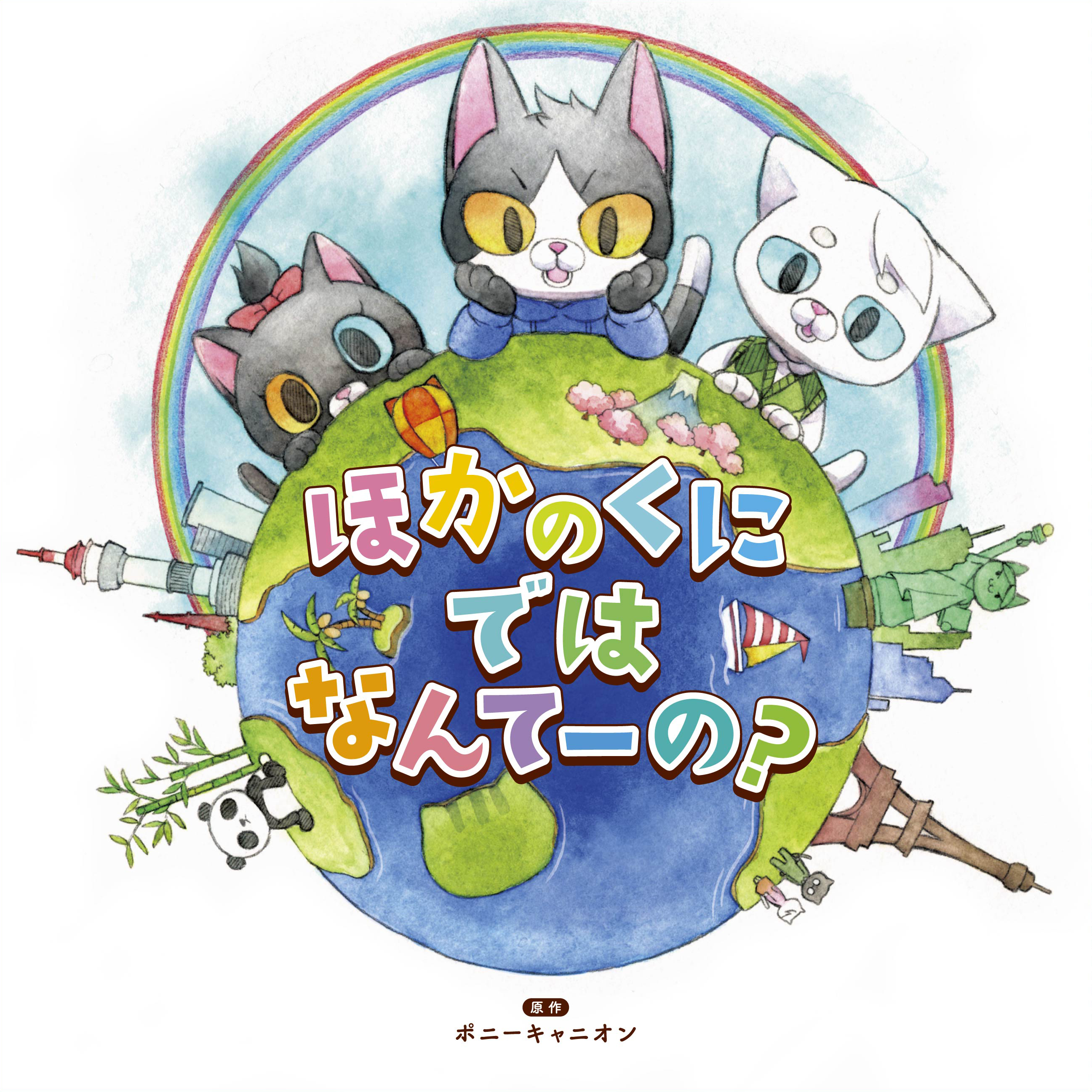 きゃにめ限定盤 読み聞かせ絵本cdシリーズ ほかのくにではなんてーの きゃにめ