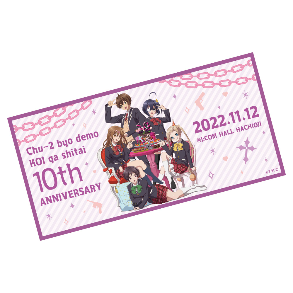 バスタオル（TVアニメ「中二病でも恋がしたい！」10周年記念イベント