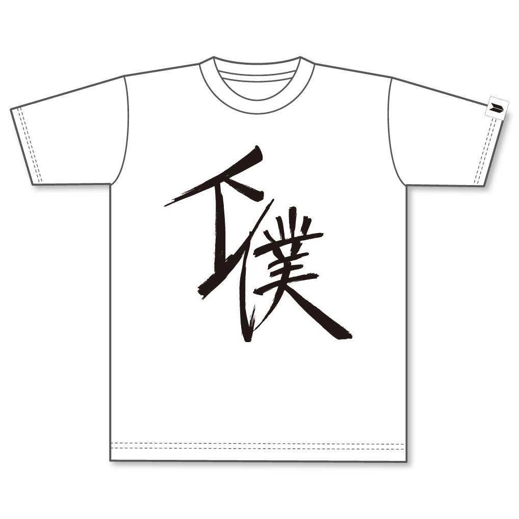 下僕Tシャツ（TVアニメ『ツルネ －つながりの一射－』） | きゃにめ