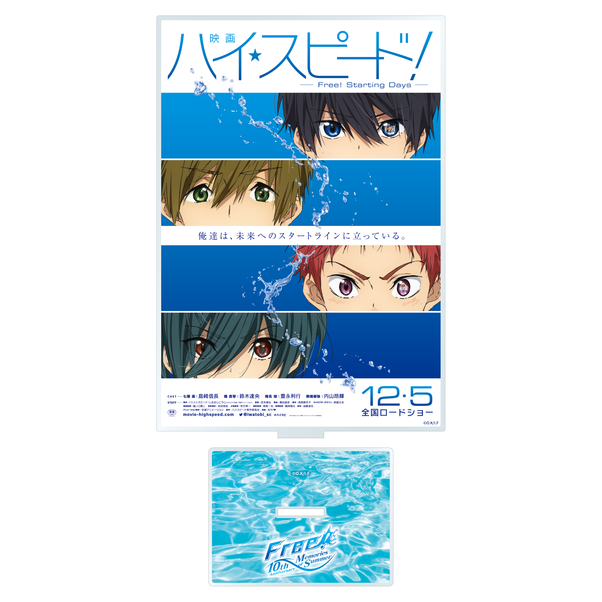 ポスターアクリルコレクション ⑤（「映画 ハイ スピード！－Free! Starting Days－」第3弾劇場告知ポスター） | きゃにめ