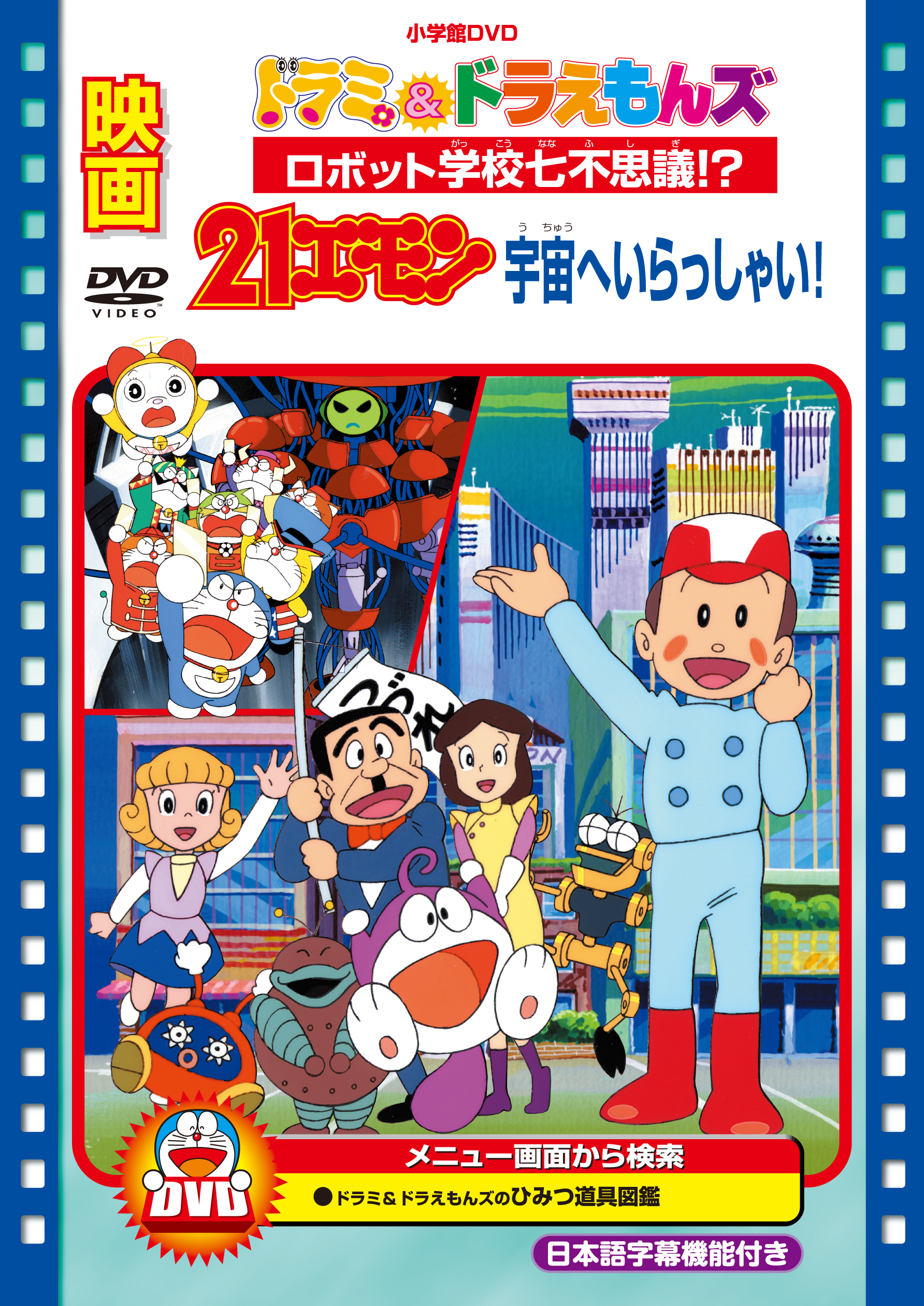 映画21エモン 宇宙へいらっしゃい ドラミ ドラえもんズ ロボット学校七不思議 映画ドラえもんスーパープライス商品 きゃにめ