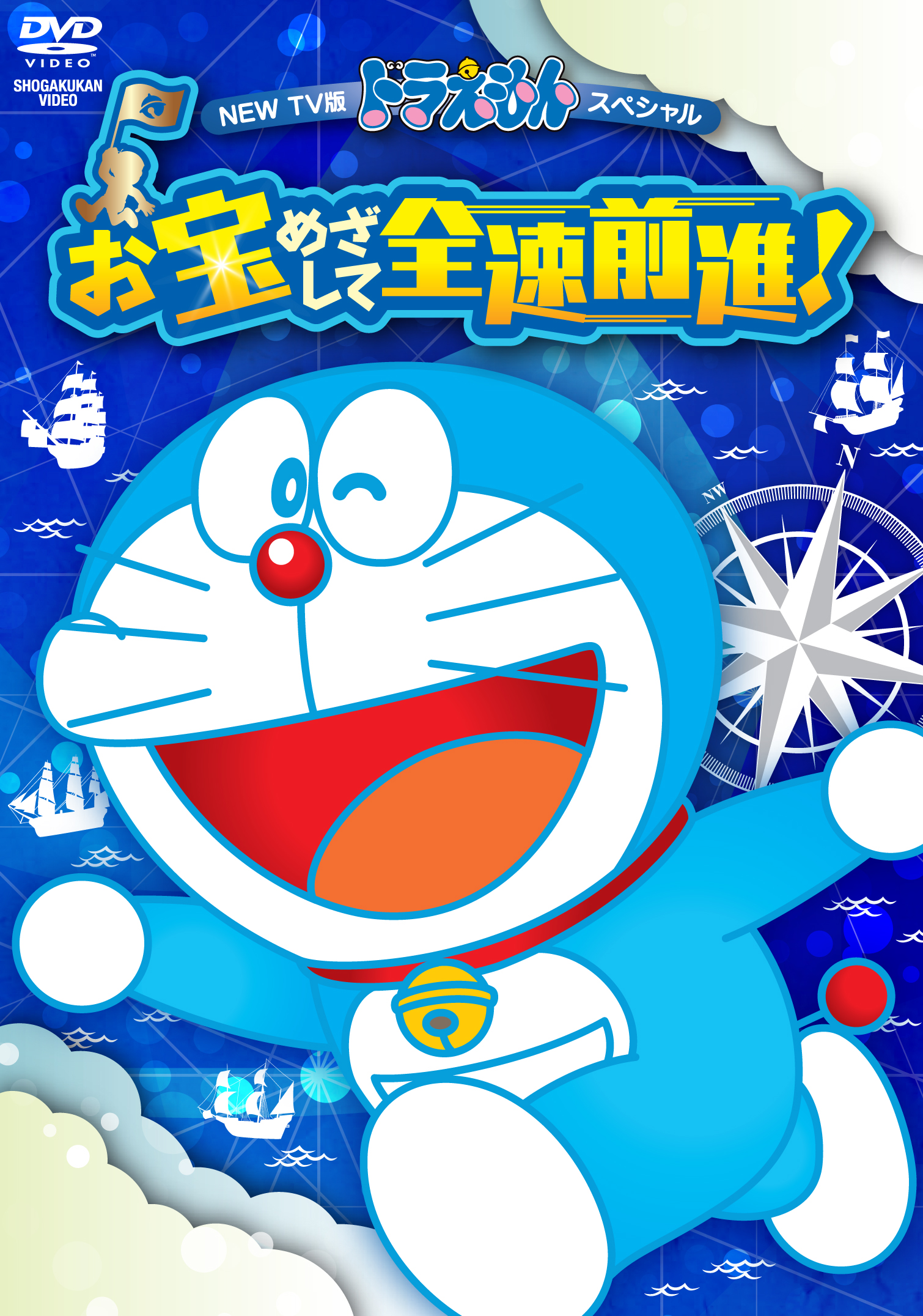 NEW TV版ドラえもんスペシャル お宝めざして全速前進！ | きゃにめ
