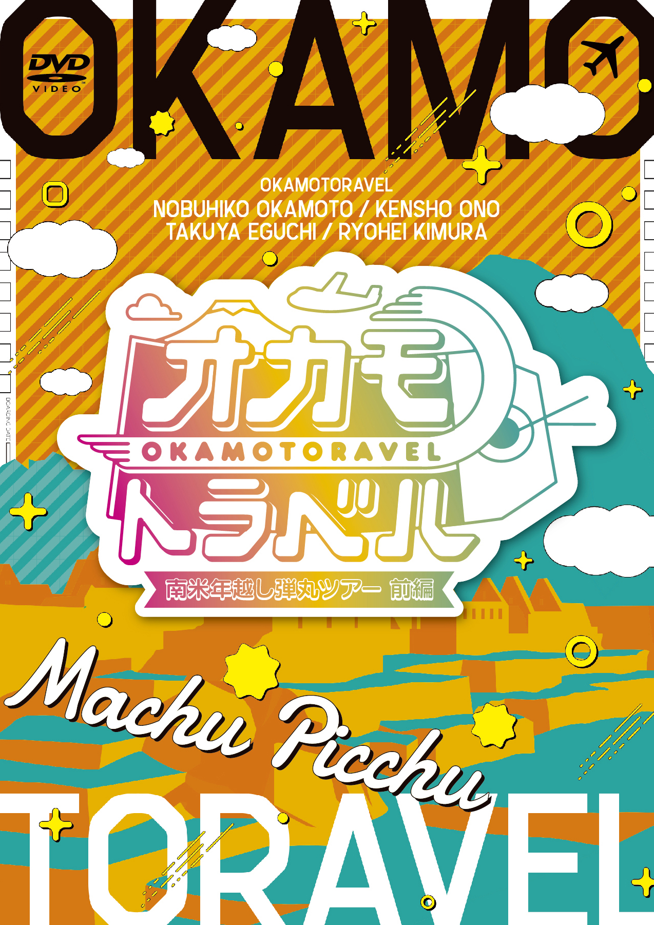 きゃにめ限定版】オカモトラベル ～南米年越し弾丸ツアー前編＆後編 