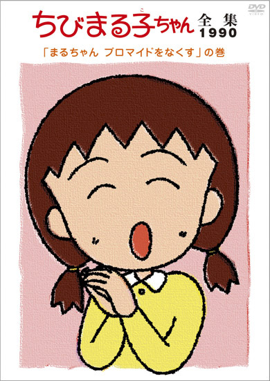 ちびまる子ちゃん全集1990「まるちゃん ブロマイドをなくす」の巻 | きゃにめ