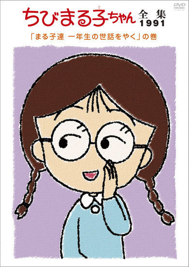 ちびまる子ちゃん全集1991「まる子達 一年生の世話をやく」の巻 | きゃにめ