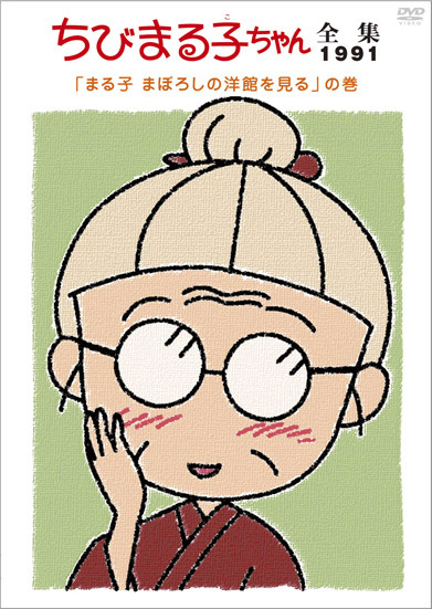 ちびまる子ちゃん全集1991「まる子 まぼろしの洋館を見る」の巻 | きゃにめ