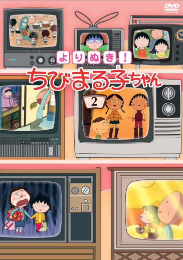 よりぬき！ ちびまる子ちゃん② | きゃにめ