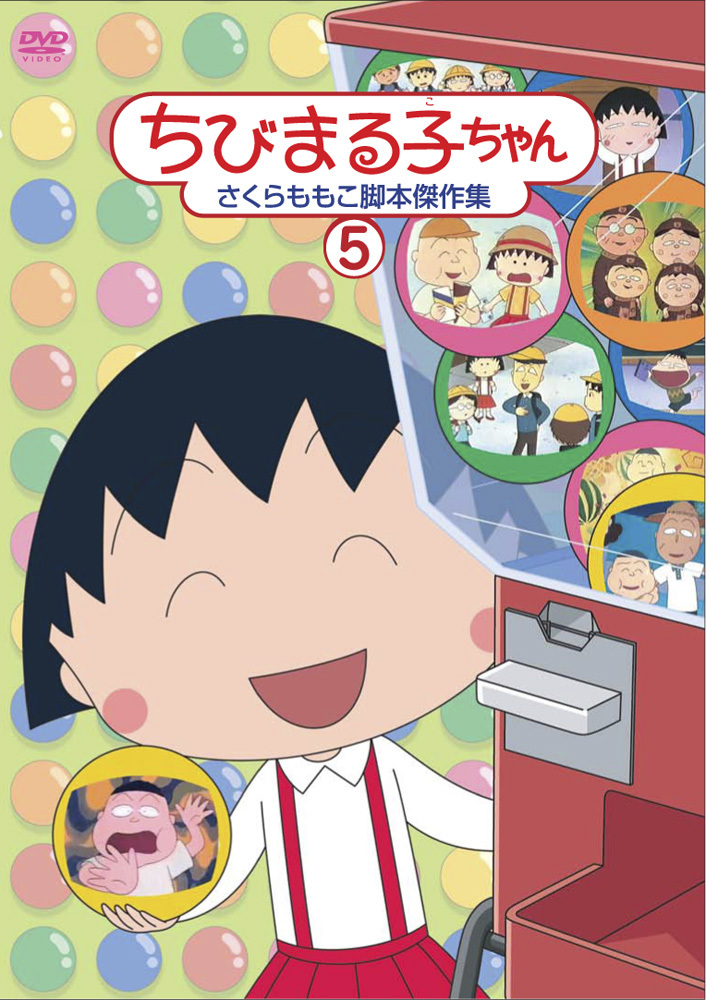 売上実績NO.1 DVD ちびまる子ちゃん 全集 さくらももこ 傑作集 脚本 