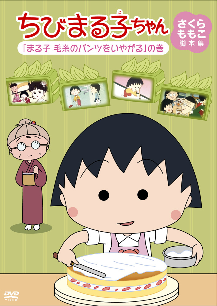 ちびまる子ちゃん さくらももこ脚本集 「まる子 毛糸のパンツをいやがる」の巻 | きゃにめ