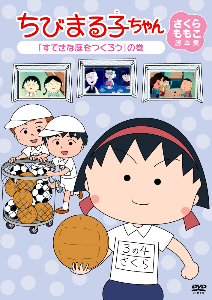 ちびまる子ちゃん さくらももこ脚本集 「すてきな庭をつくろう」の巻 | きゃにめ