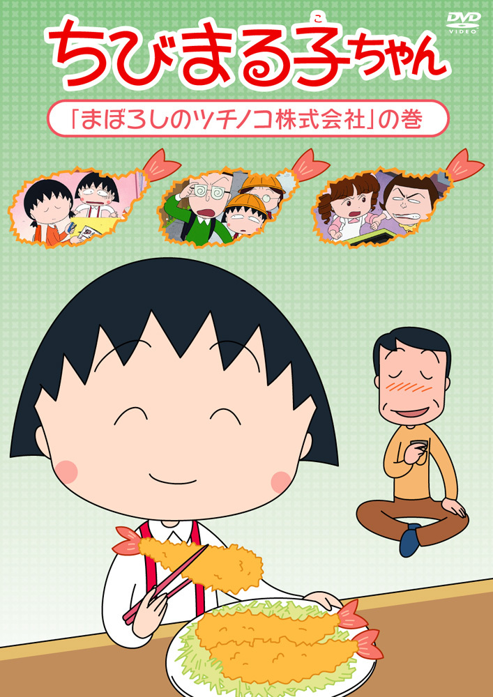 ちびまる子ちゃん「まぼろしのツチノコ株式会社」の巻 | きゃにめ