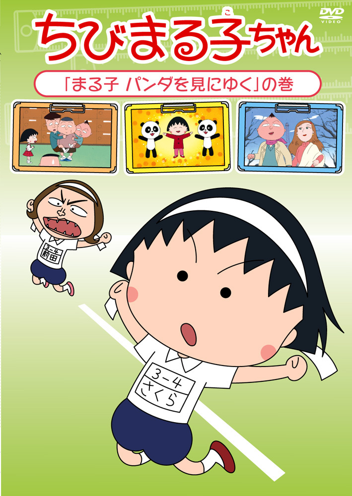 ちびまる子ちゃん「まる子 パンダを見にゆく」の巻 | きゃにめ