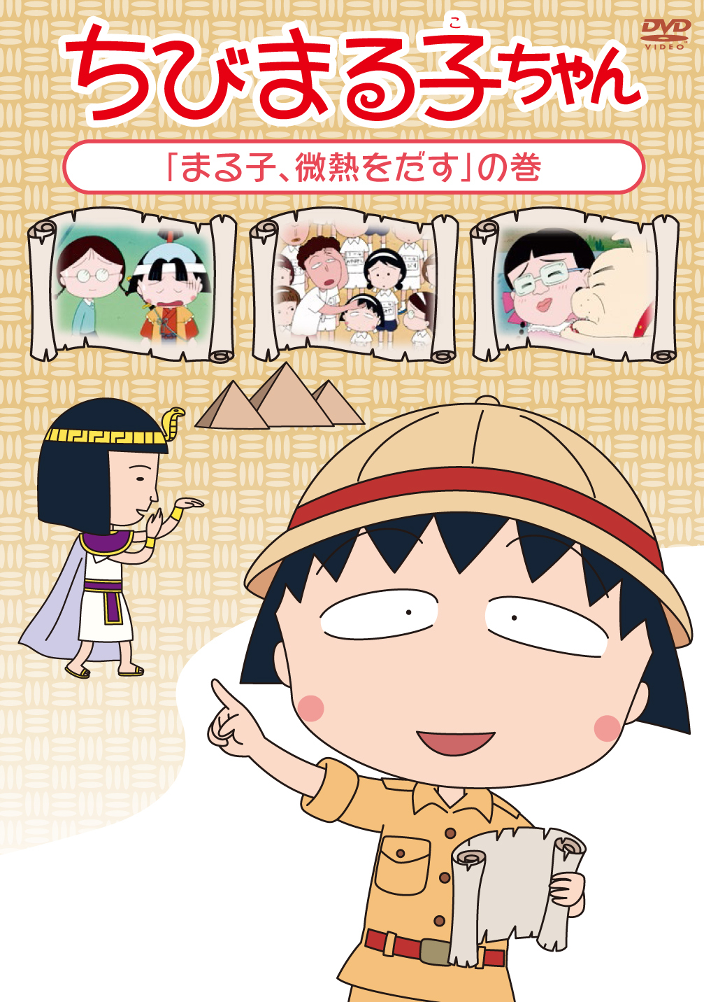 ちびまる子ちゃん「まる子、微熱をだす」の巻 | きゃにめ