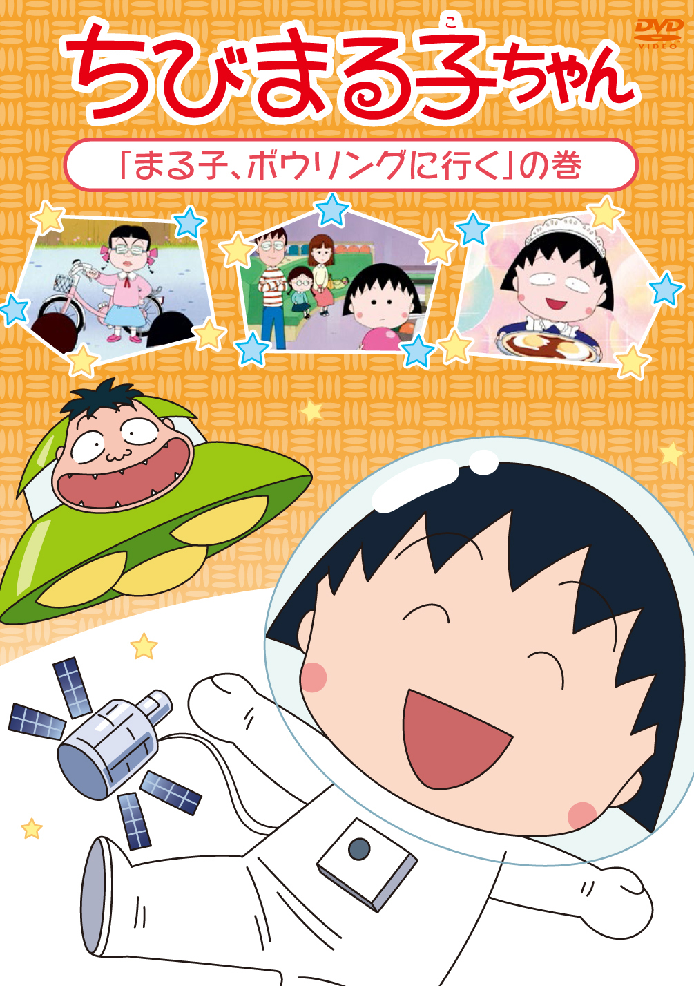 ちびまる子ちゃん「まる子、ボウリングに行く」の巻
