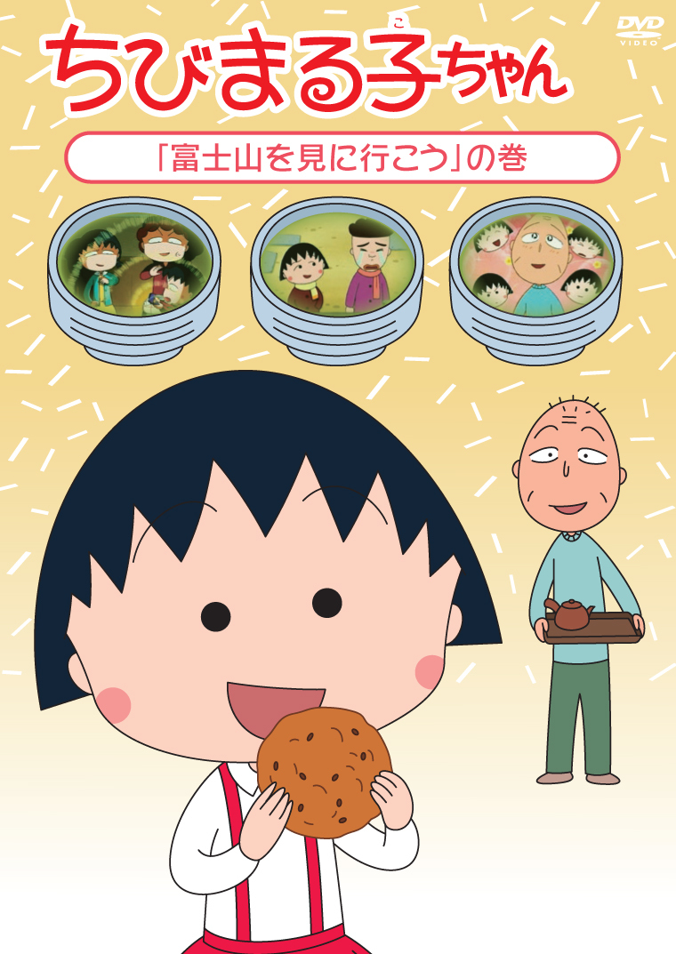 ちびまる子ちゃん「富士山を見に行こう」の巻 | きゃにめ