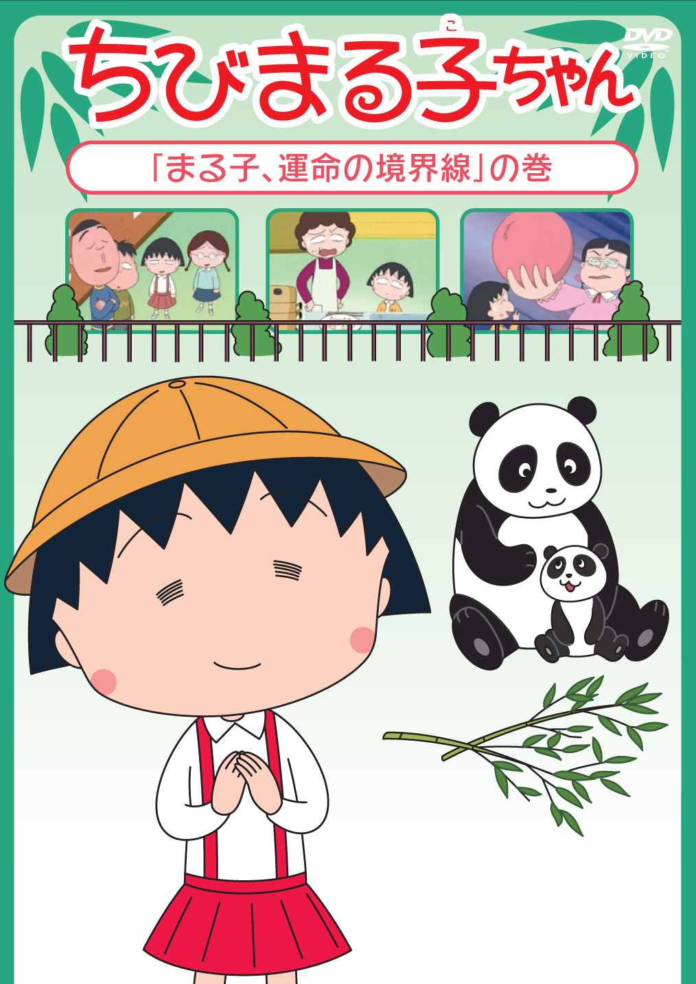 ちびまる子ちゃん全集1990「まるちゃん きょうだいげんかをする