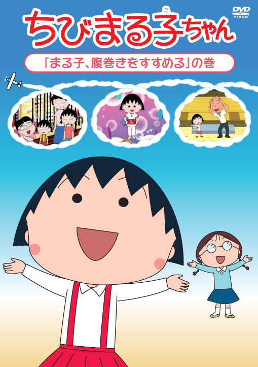 ちびまる子ちゃん『まる子、腹巻きをすすめる』の巻 | きゃにめ