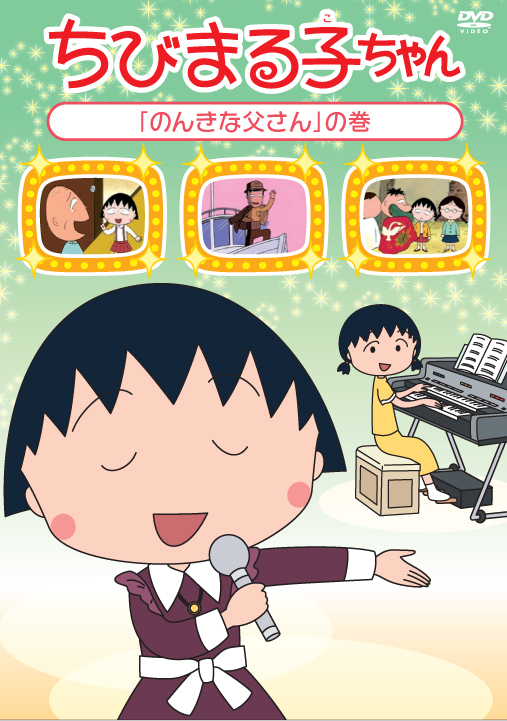 ちびまる子ちゃん『のんきな父さん』の巻 | きゃにめ